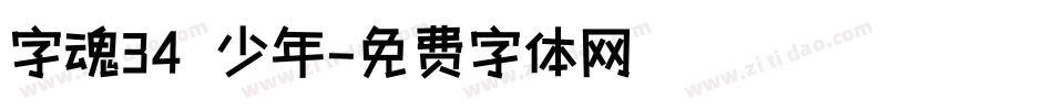 字魂34 少年字体转换